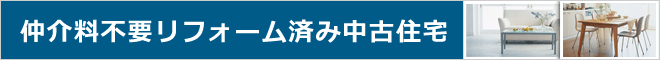 仲介料不要リフォーム済み中古住宅