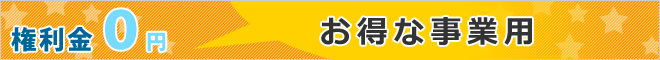 権利金0円お得な事業用