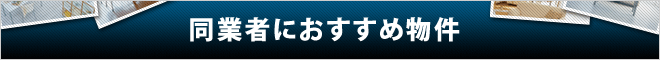 同業者におすすめ物件